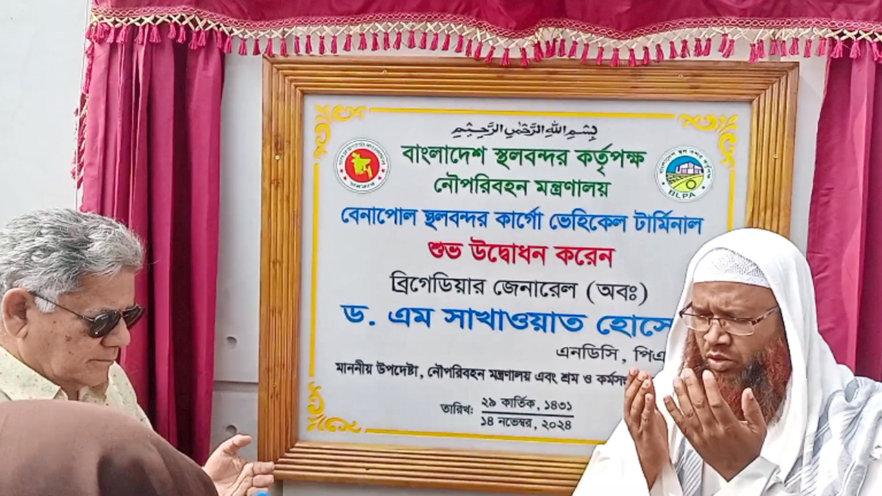 বেনাপোল স্থলবন্দরে ৩২৯ কোটি টাকা ব্যয়ে নির্মিত কার্গো টার্মিনাল উদ্বোধন করেন নৌপরিবহন উপদেষ্টা