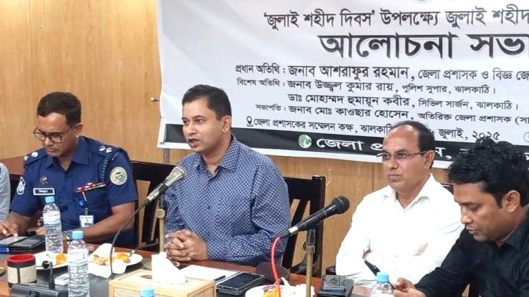 ঝালকাঠিতে 'জুলাই শহীদ দিবস' উপলক্ষে আলোচনা সভা অনুষ্ঠিত