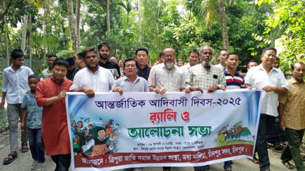 চাঁদপুরে আন্তর্জাতিক আদিবাসী দিবস উপলক্ষে ত্রিপুরা জাতি সমাজ উন্নয়ন সংস্থার র্যালী ও আলোচনা সভা।