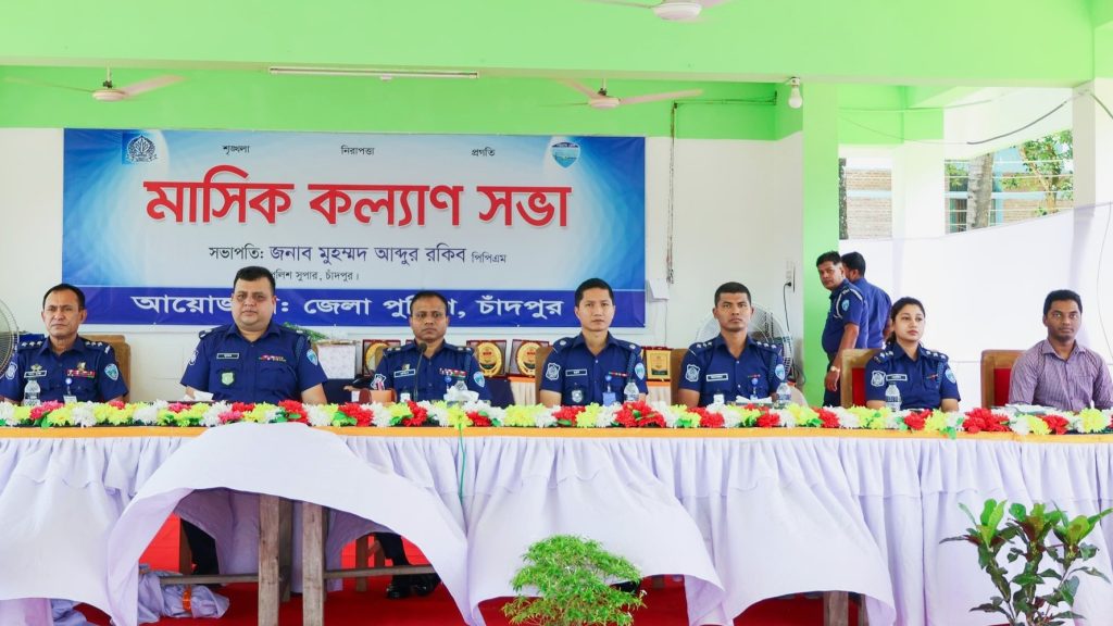 চাঁদপুরে জেলা পুলিশের মাসিক কল্যাণ ও অপরাধ পর্যালোচনা সভা অনুষ্ঠিত।
