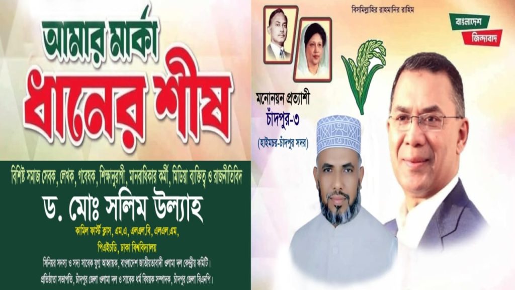 চাঁদপুর-৩ আসনে ধানের শীষের মনোনয়ন প্রত্যাশী ড. মোঃ সলিম উল্যাহ