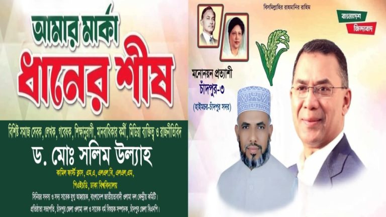 চাঁদপুর-৩ আসনে ধানের শীষের মনোনয়ন প্রত্যাশী ড. মোঃ সলিম উল্যাহ