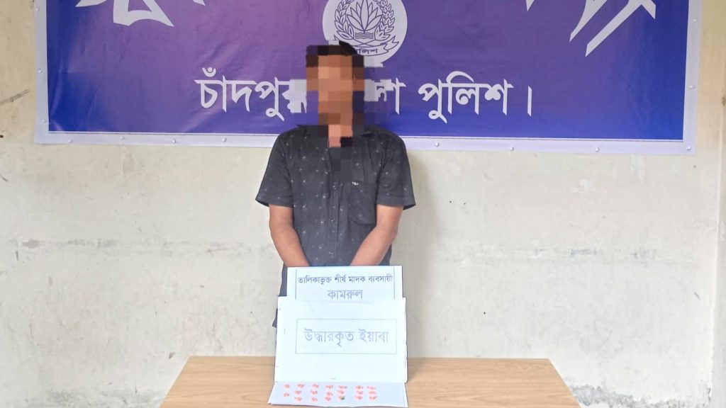 ফরিদগঞ্জে ১০৩ পিস ইয়াবাসহ শীর্ষ মাদক ব্যবসায়ী কামরুল গ্রেফতার
