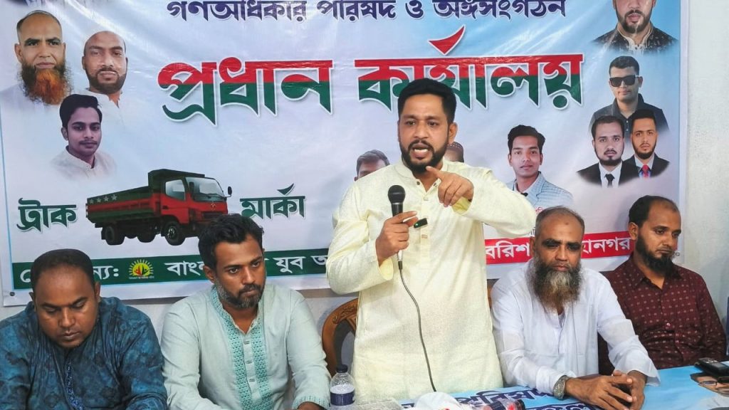 রাজাপুরে গণঅধিকার পরিষদের আহ্বায়ক কমিটির পরিচিতি সভা অনুষ্ঠিত