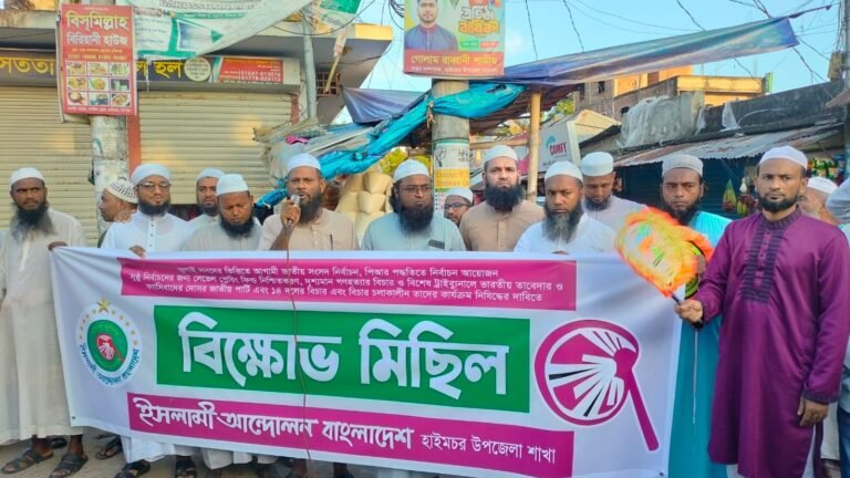 পিআর পদ্ধতিতে নির্বাচন সহ বিভিন্ন দাবিতে ইসলামী আন্দোলনের বিক্ষোভ মিছিল