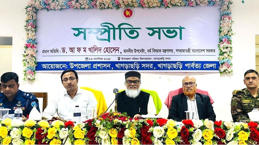 সাম্প্রদায়িক সম্প্রীতি ছাড়া টেকসই উন্নয়ন সম্ভব নয় ড. আ ফ ম খালিদ হোসেন