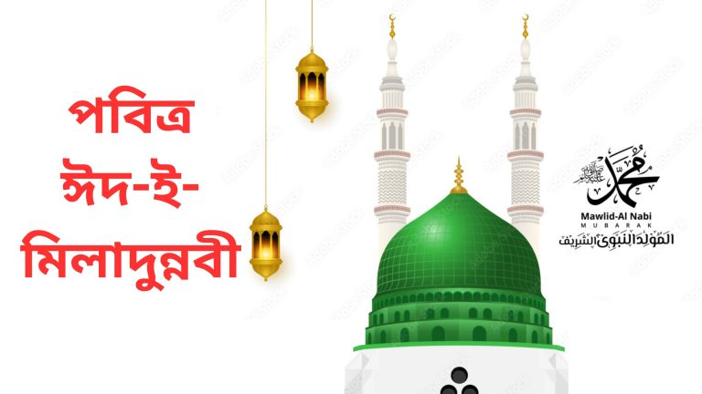 সারাদেশে পালিত হচ্ছে পবিত্র ঈদ-ই-মিলাদুন্নবী শান্তি ও ঐক্যের আহ্বান