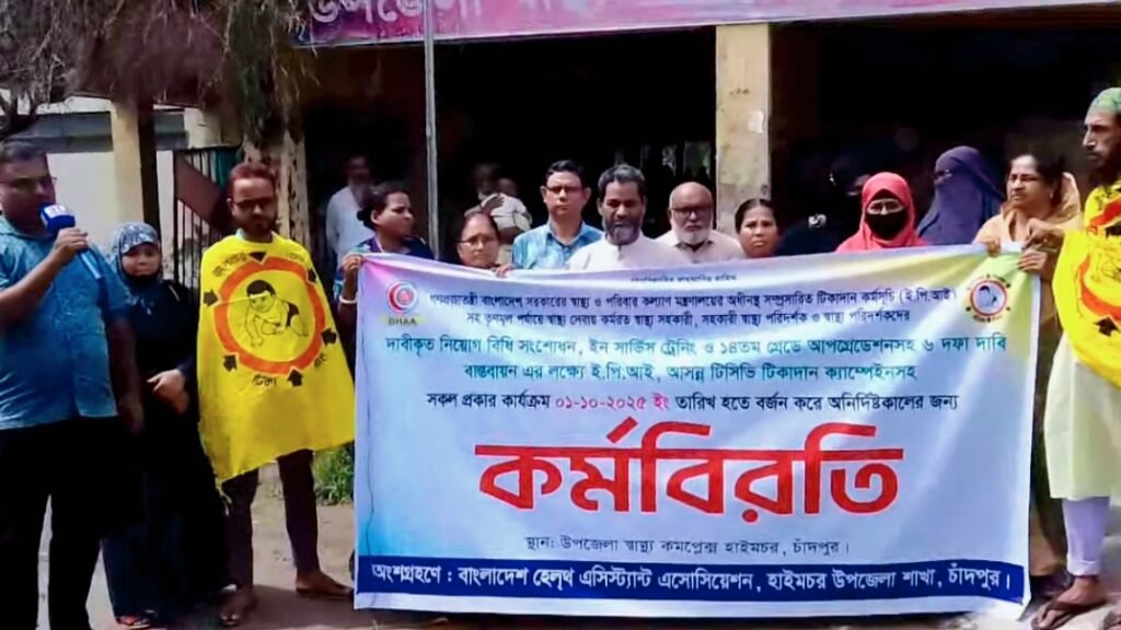 হাইমচরে স্বাস্থ্য সহকারীদের কর্মবিরতি