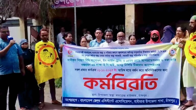 হাইমচরে স্বাস্থ্য সহকারীদের কর্মবিরতি