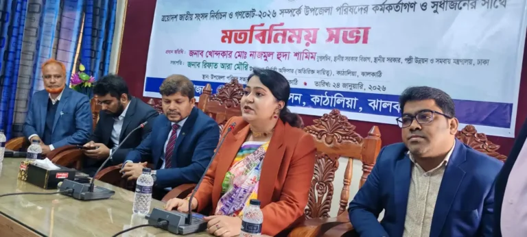 কাঠালিয়ায় সংসদ নির্বাচন ও গণভোট নিয়ে মতবিনিময় সভা অনুষ্ঠিত