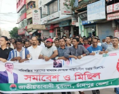 দেশকে অস্থিতিশীল করার ষড়যন্ত্রের প্রতিবাদে চাঁদপুর যুবদলের বিক্ষোভ সমাবেশ ও মিছিল